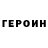 ГЕРОИН хмурый Artur Yakhiin